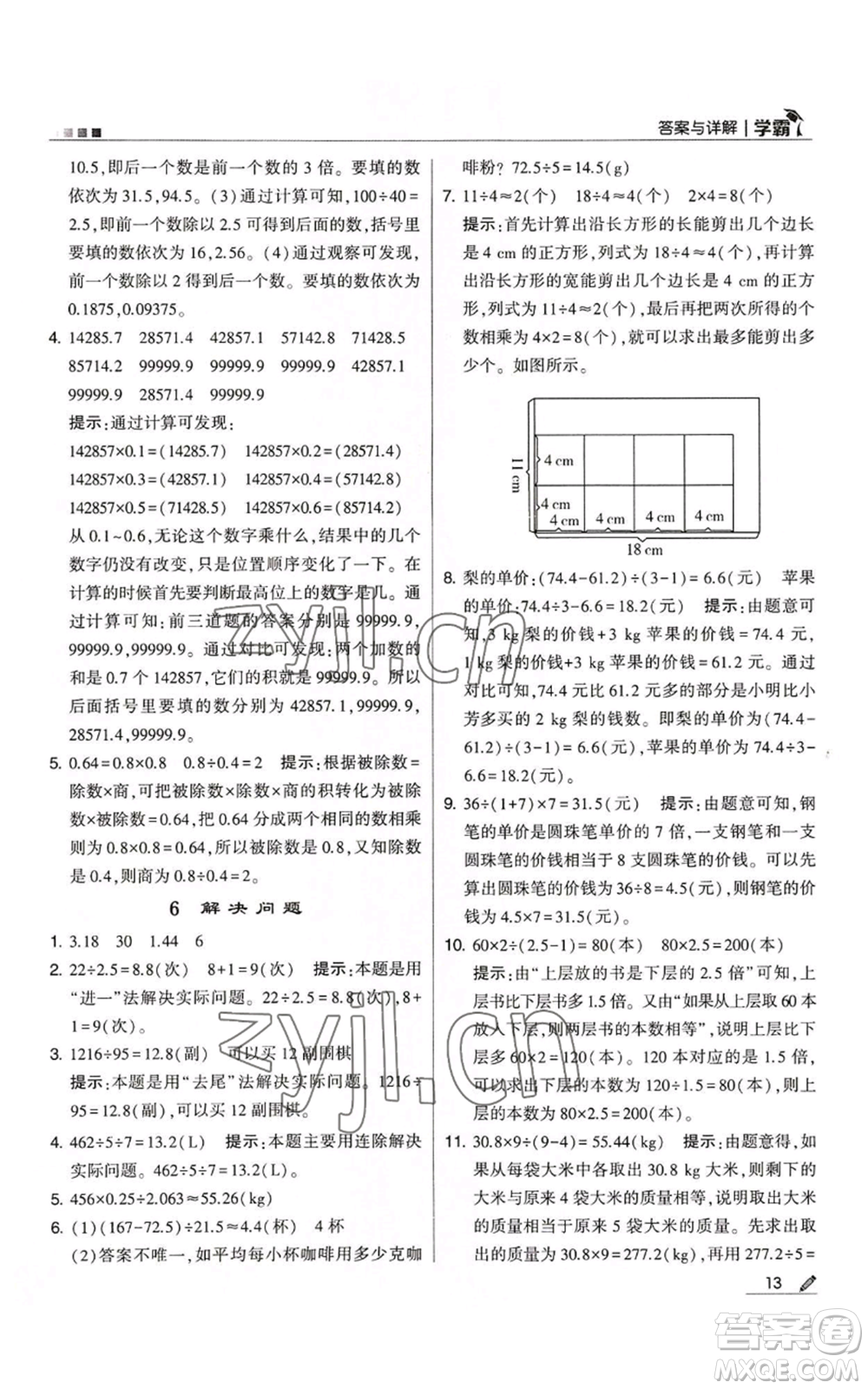 甘肅少年兒童出版社2022經(jīng)綸學(xué)典學(xué)霸五年級上冊數(shù)學(xué)人教版參考答案