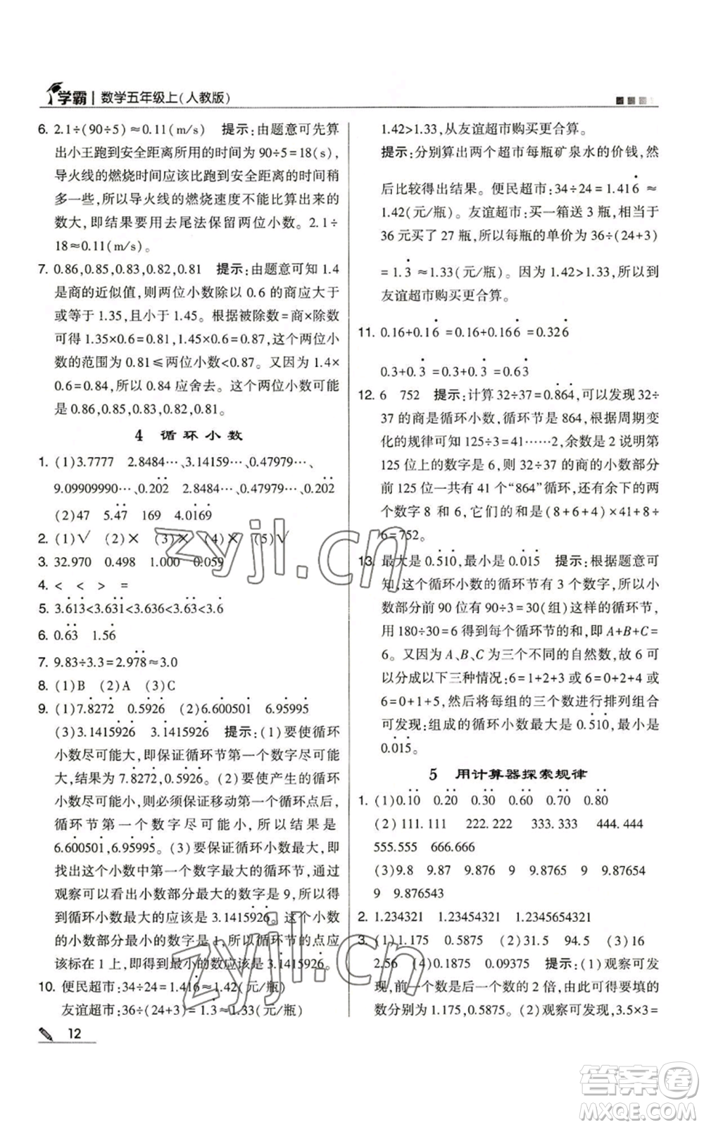 甘肅少年兒童出版社2022經(jīng)綸學(xué)典學(xué)霸五年級上冊數(shù)學(xué)人教版參考答案