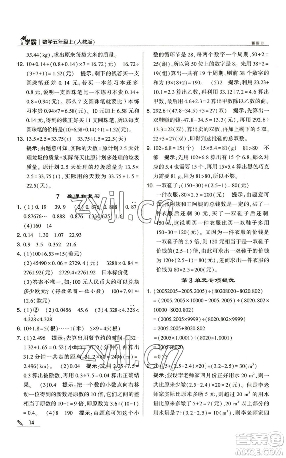 甘肅少年兒童出版社2022經(jīng)綸學(xué)典學(xué)霸五年級上冊數(shù)學(xué)人教版參考答案