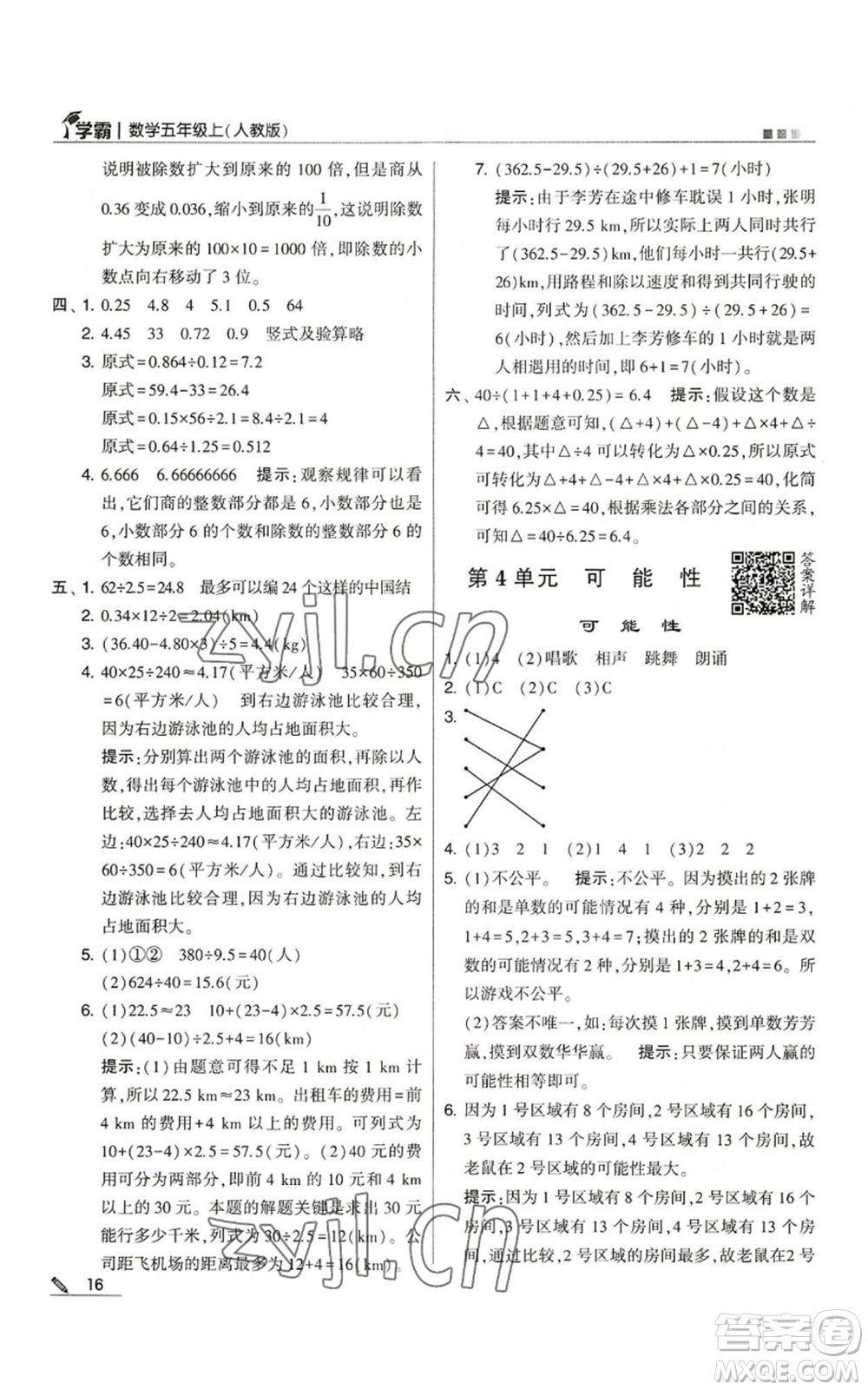 甘肅少年兒童出版社2022經(jīng)綸學(xué)典學(xué)霸五年級上冊數(shù)學(xué)人教版參考答案