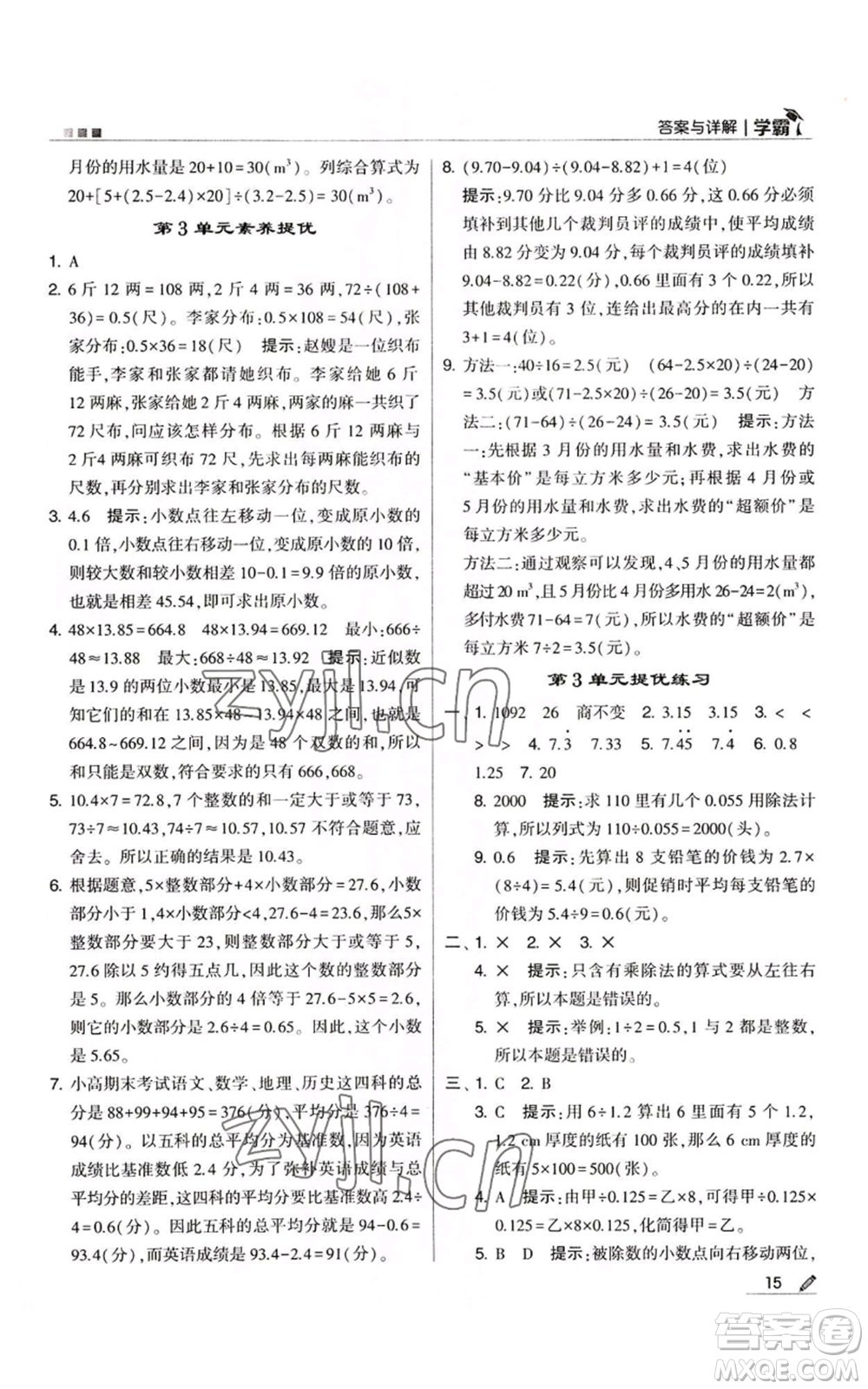 甘肅少年兒童出版社2022經(jīng)綸學(xué)典學(xué)霸五年級上冊數(shù)學(xué)人教版參考答案