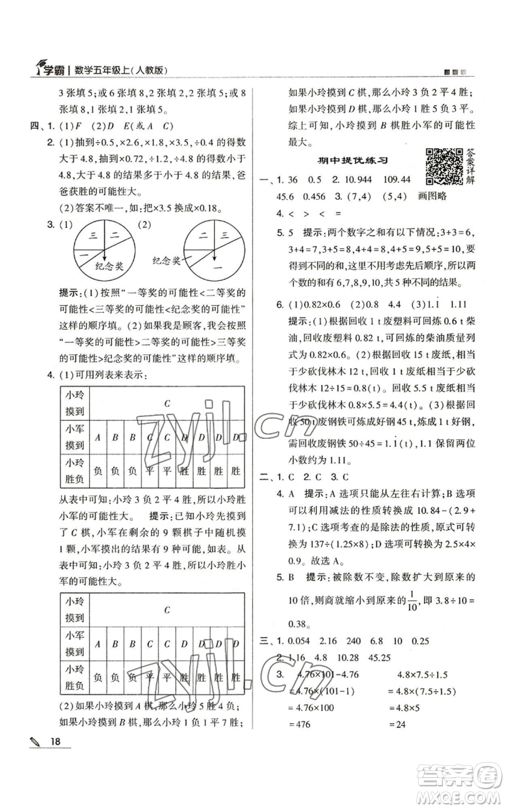 甘肅少年兒童出版社2022經(jīng)綸學(xué)典學(xué)霸五年級上冊數(shù)學(xué)人教版參考答案