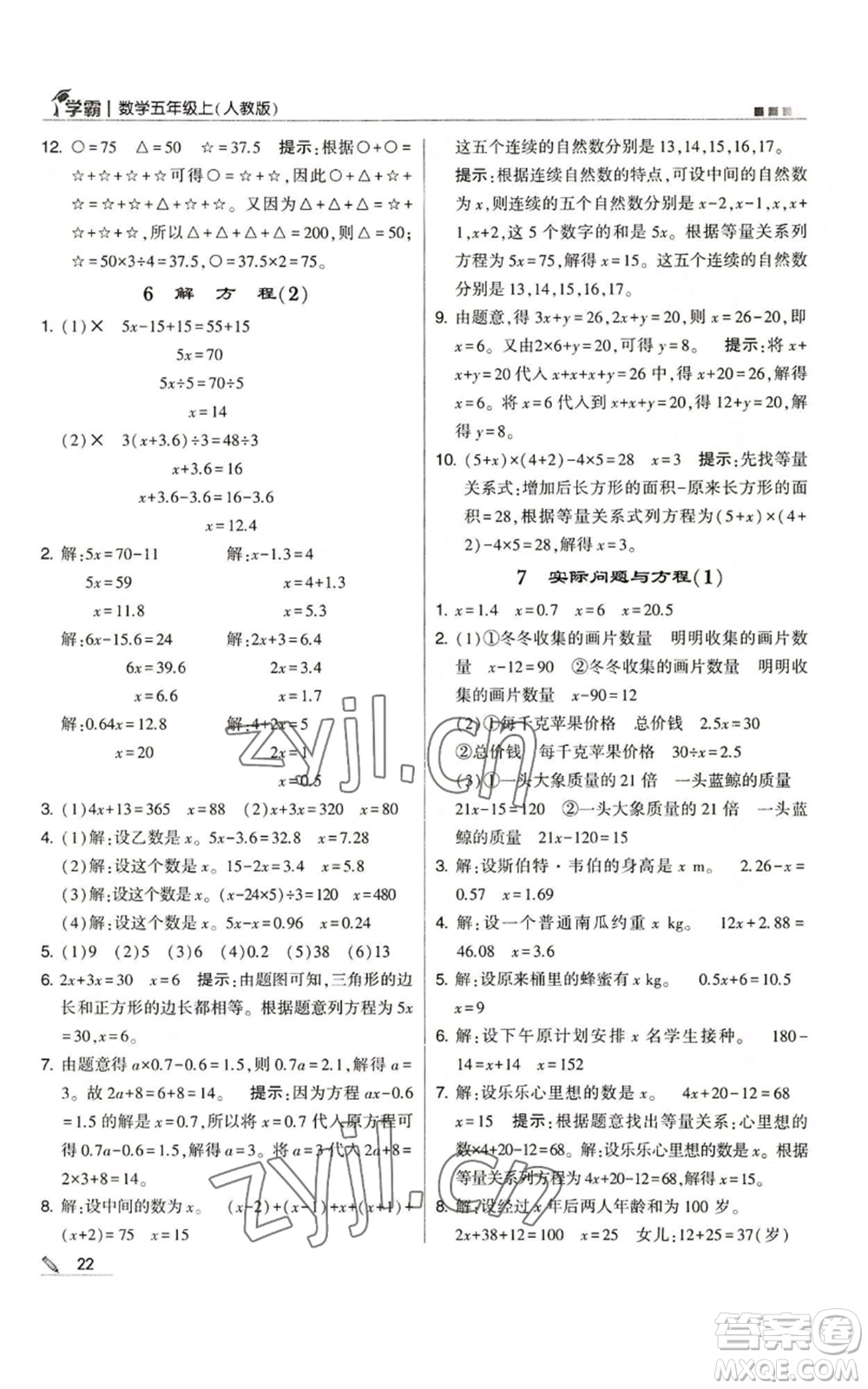 甘肅少年兒童出版社2022經(jīng)綸學(xué)典學(xué)霸五年級上冊數(shù)學(xué)人教版參考答案