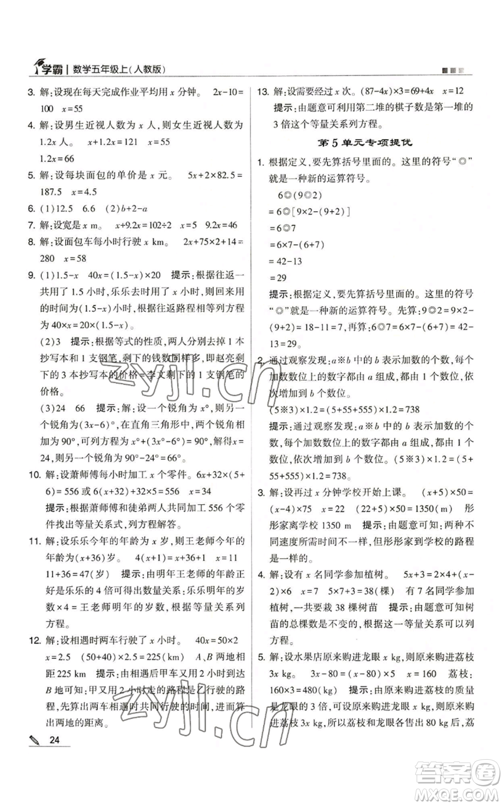 甘肅少年兒童出版社2022經(jīng)綸學(xué)典學(xué)霸五年級上冊數(shù)學(xué)人教版參考答案