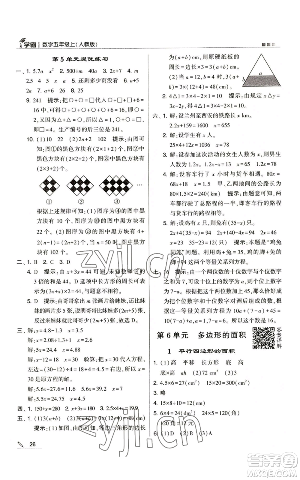 甘肅少年兒童出版社2022經(jīng)綸學(xué)典學(xué)霸五年級上冊數(shù)學(xué)人教版參考答案