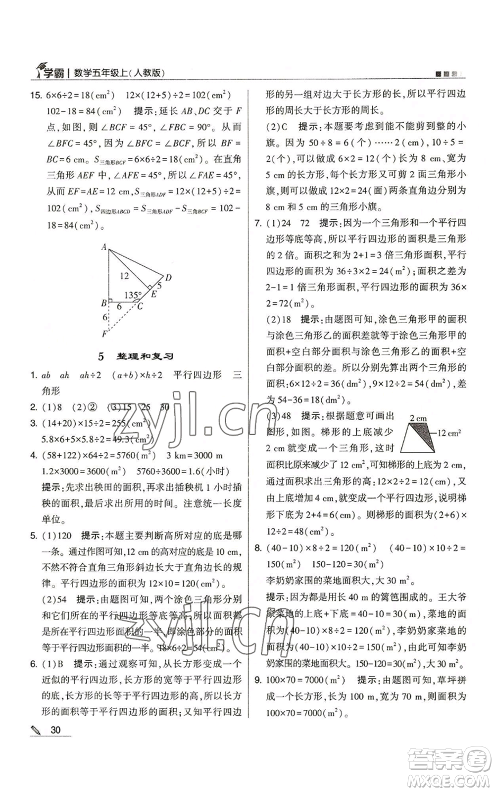 甘肅少年兒童出版社2022經(jīng)綸學(xué)典學(xué)霸五年級上冊數(shù)學(xué)人教版參考答案