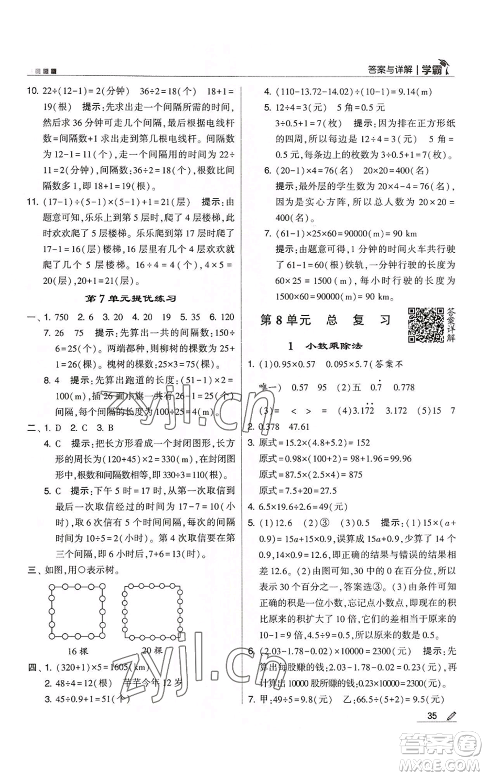 甘肅少年兒童出版社2022經(jīng)綸學(xué)典學(xué)霸五年級上冊數(shù)學(xué)人教版參考答案