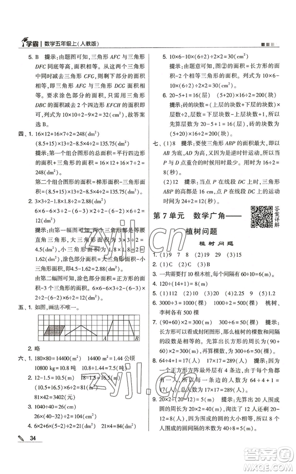 甘肅少年兒童出版社2022經(jīng)綸學(xué)典學(xué)霸五年級上冊數(shù)學(xué)人教版參考答案