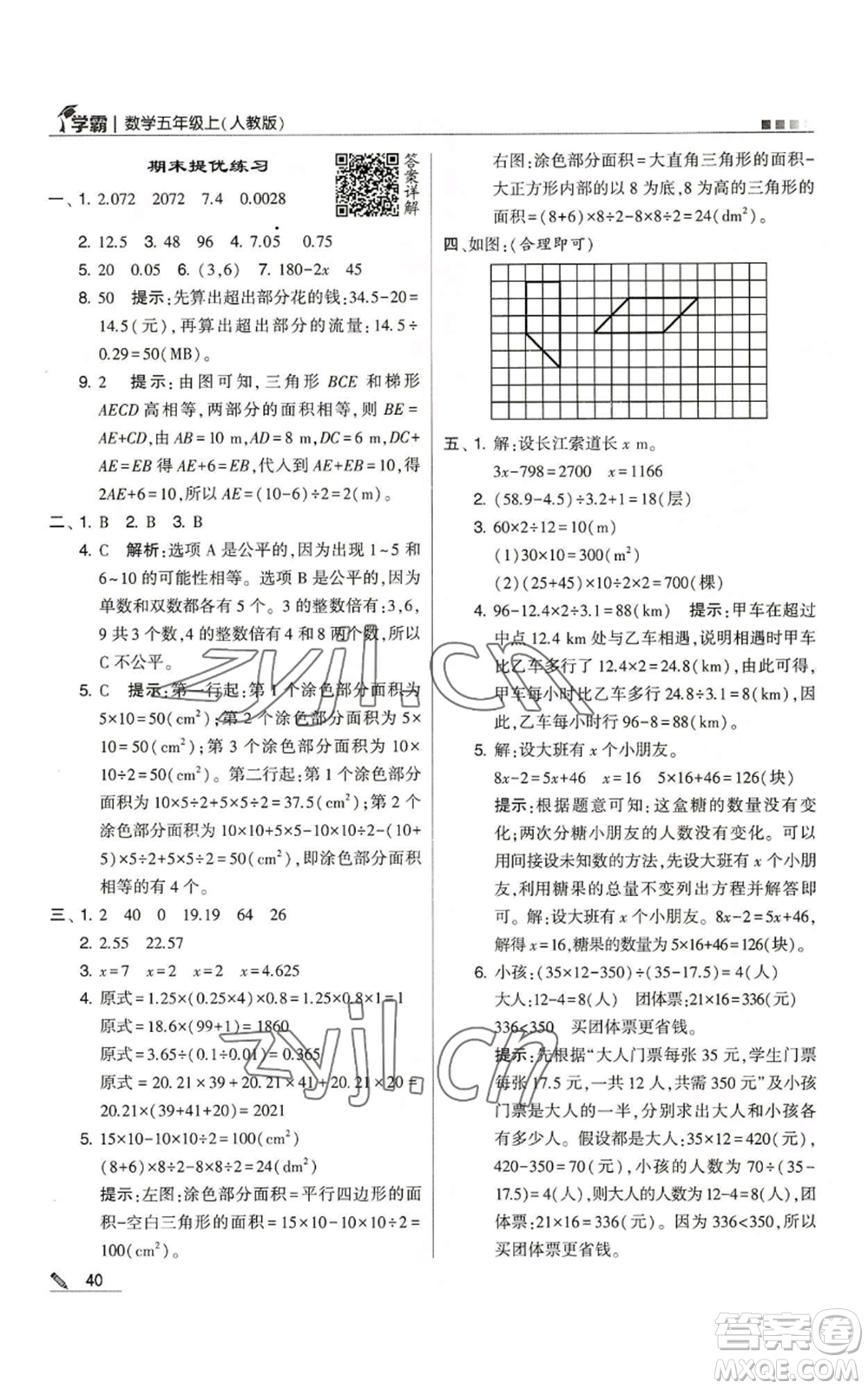 甘肅少年兒童出版社2022經(jīng)綸學(xué)典學(xué)霸五年級上冊數(shù)學(xué)人教版參考答案