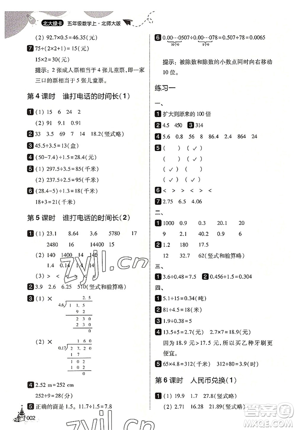 東北師范大學(xué)出版社2022北大綠卡五年級數(shù)學(xué)上冊北師大版答案