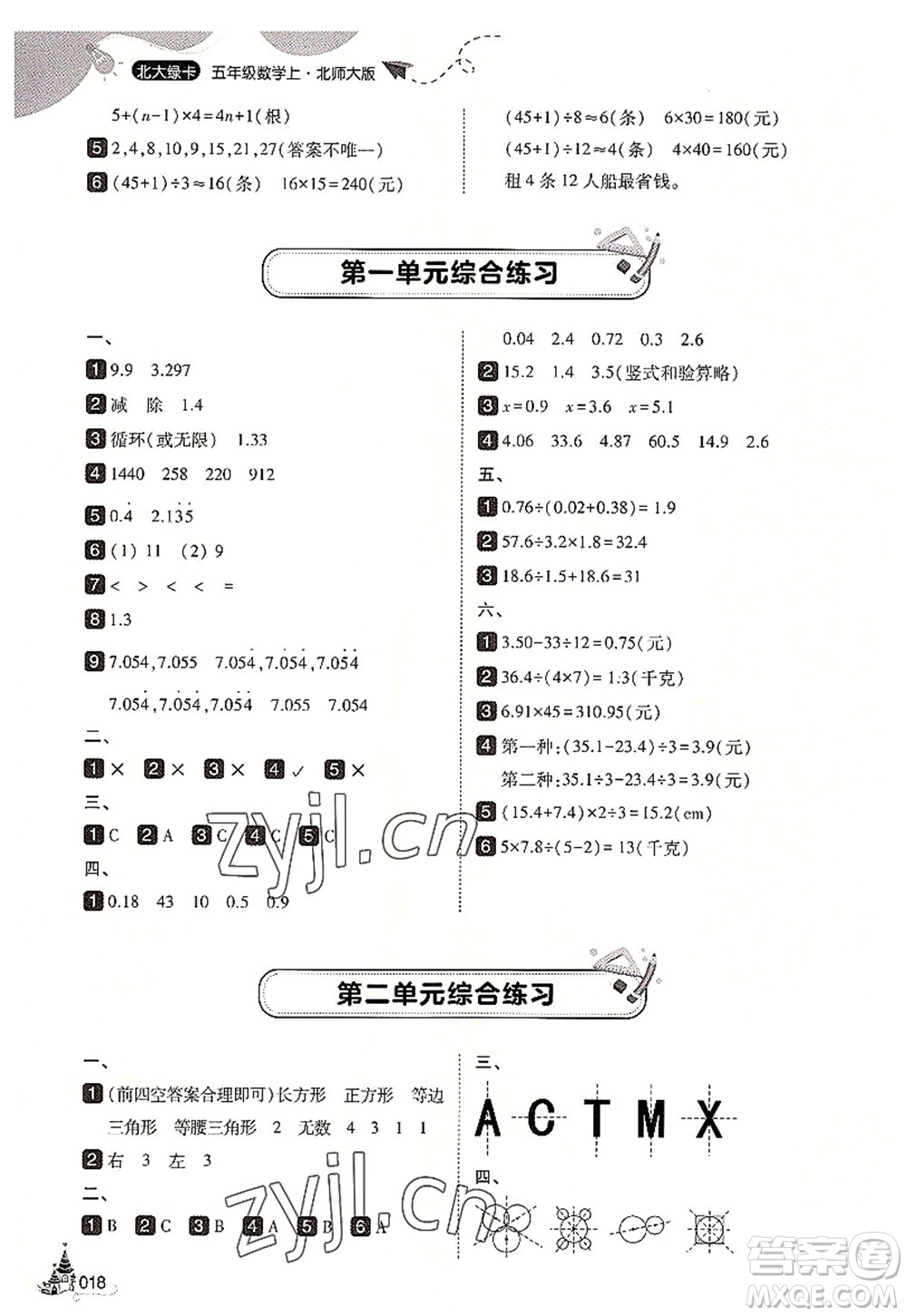 東北師范大學(xué)出版社2022北大綠卡五年級數(shù)學(xué)上冊北師大版答案