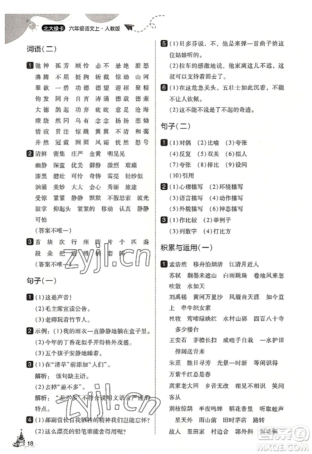 東北師范大學(xué)出版社2022北大綠卡六年級語文上冊人教版答案