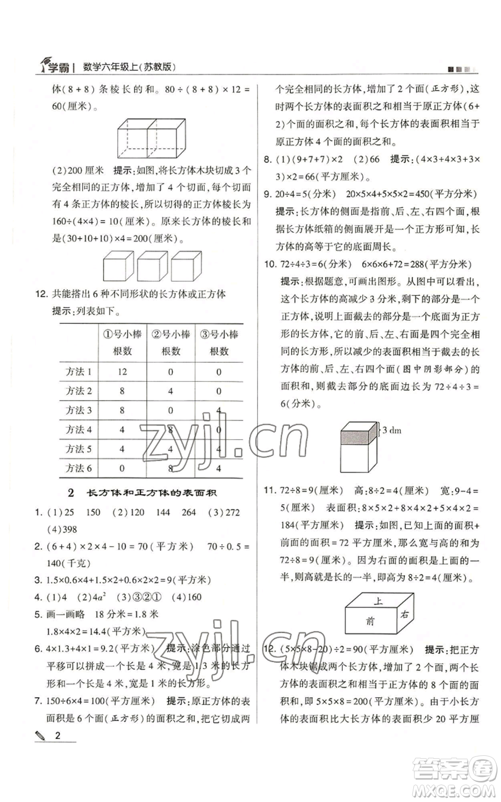 甘肅少年兒童出版社2022經綸學典學霸六年級上冊數學蘇教版參考答案