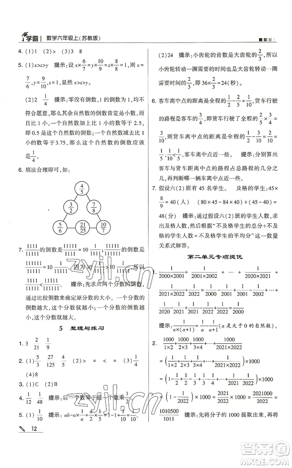 甘肅少年兒童出版社2022經綸學典學霸六年級上冊數學蘇教版參考答案