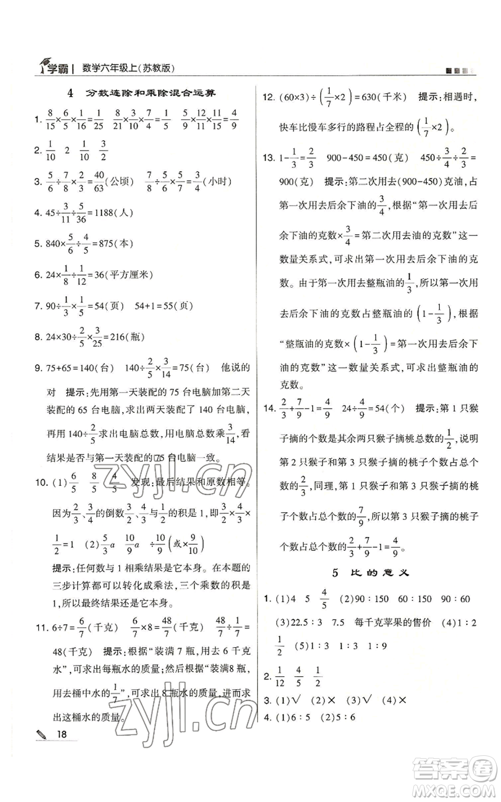 甘肅少年兒童出版社2022經綸學典學霸六年級上冊數學蘇教版參考答案