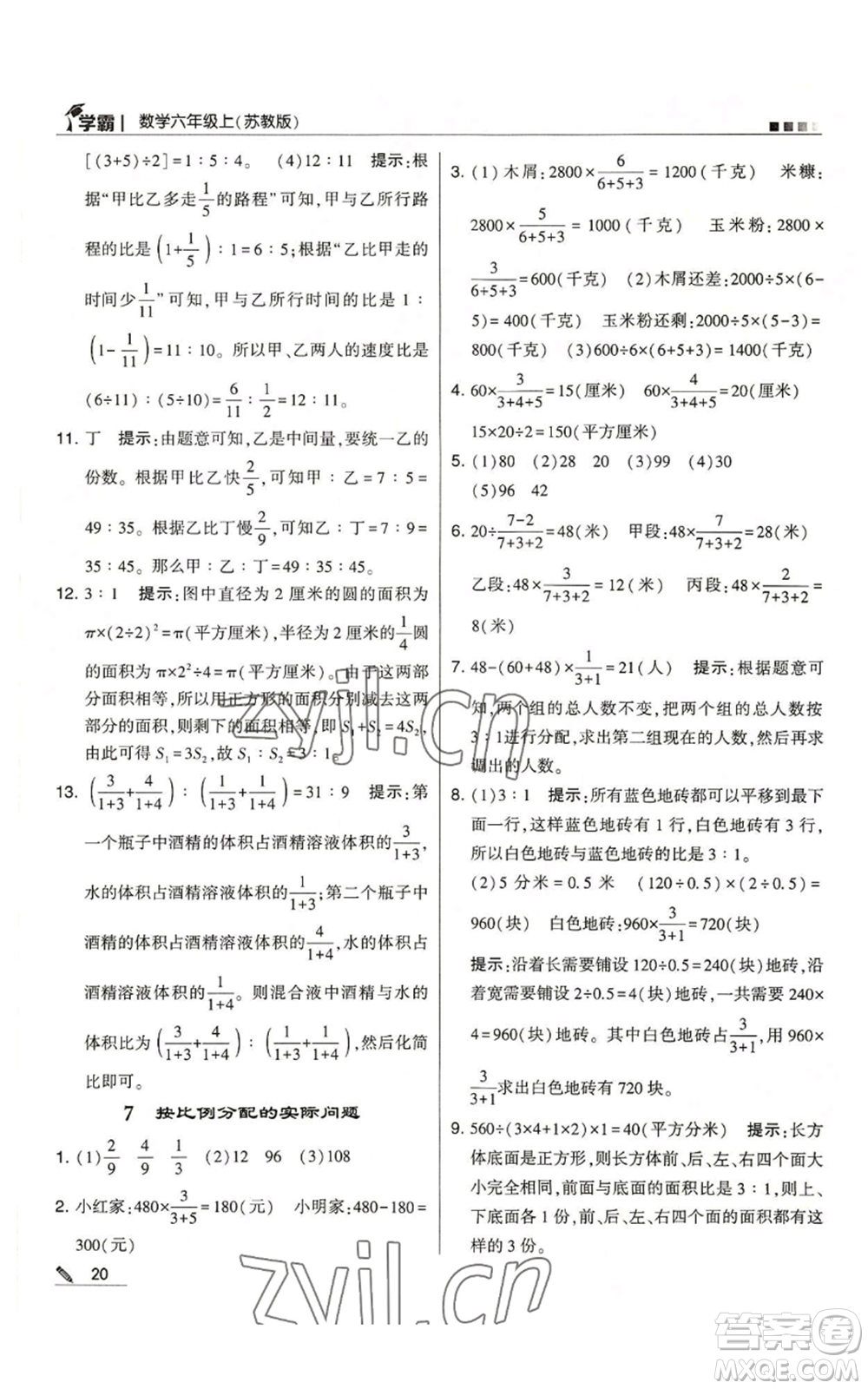 甘肅少年兒童出版社2022經綸學典學霸六年級上冊數學蘇教版參考答案