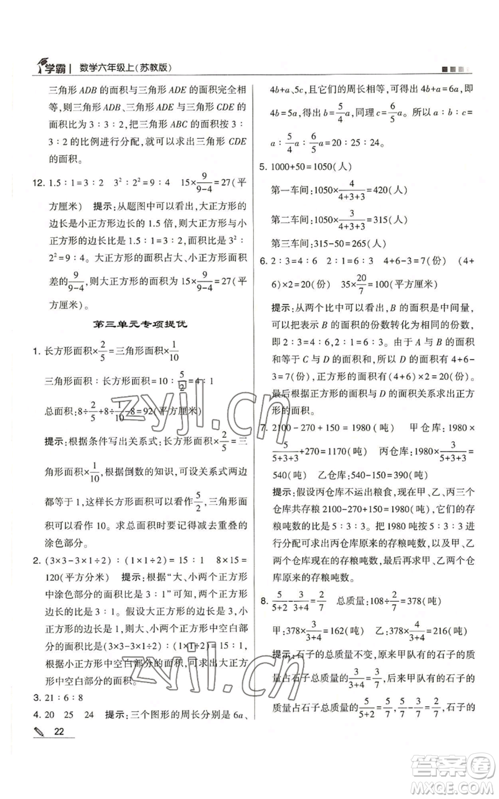 甘肅少年兒童出版社2022經綸學典學霸六年級上冊數學蘇教版參考答案