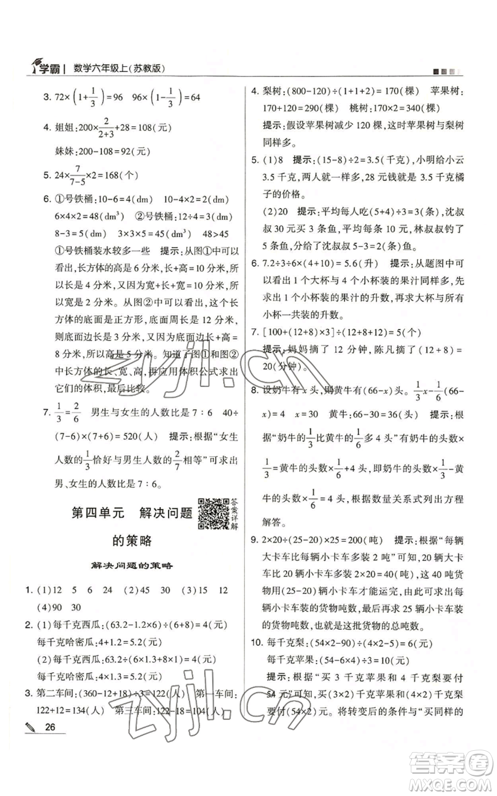 甘肅少年兒童出版社2022經綸學典學霸六年級上冊數學蘇教版參考答案