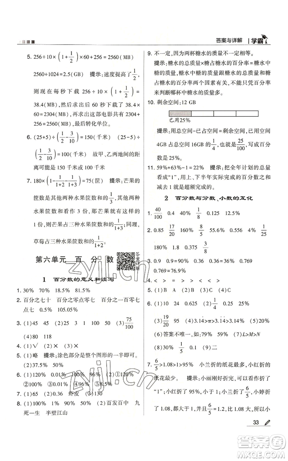 甘肅少年兒童出版社2022經綸學典學霸六年級上冊數學蘇教版參考答案