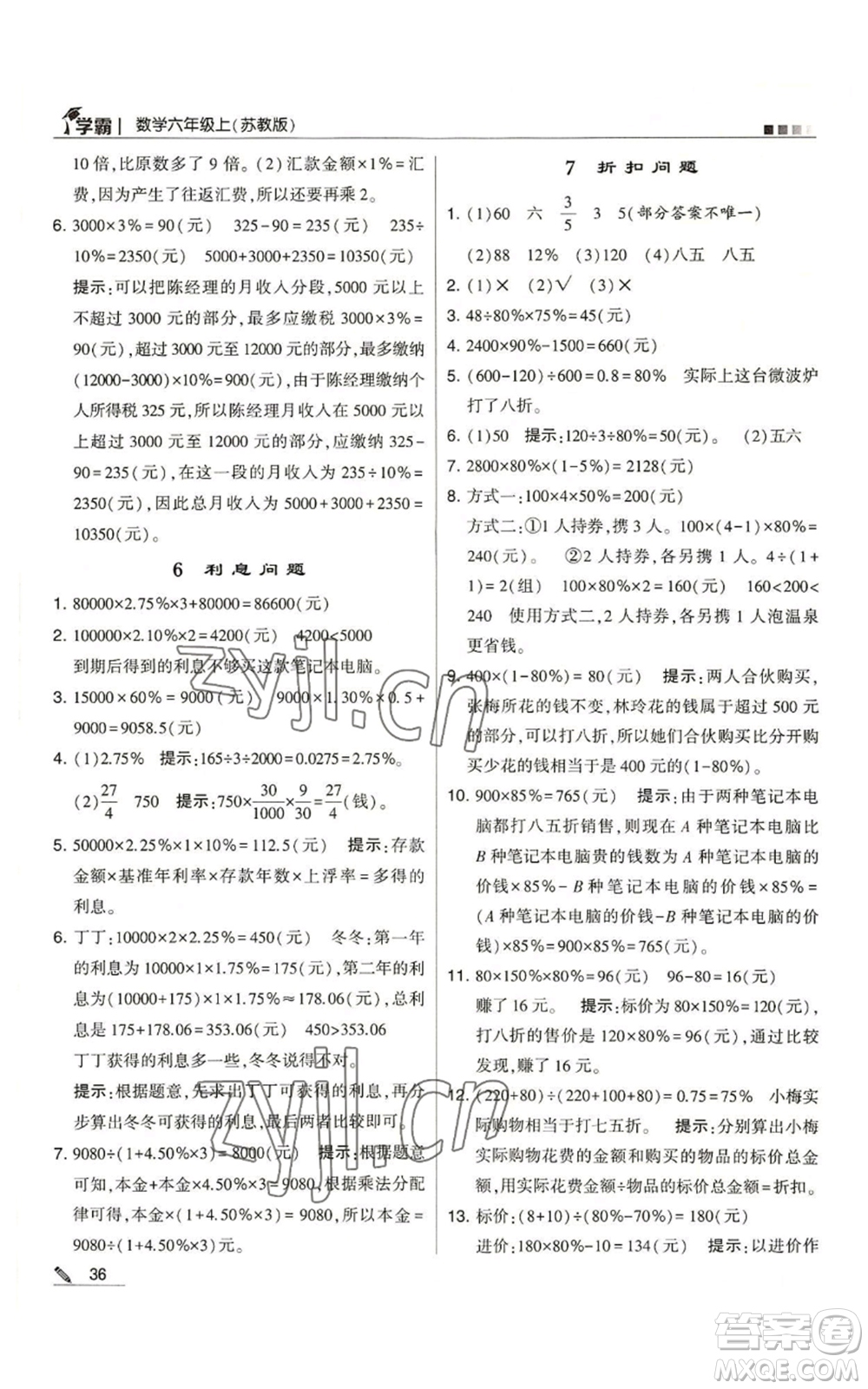 甘肅少年兒童出版社2022經綸學典學霸六年級上冊數學蘇教版參考答案