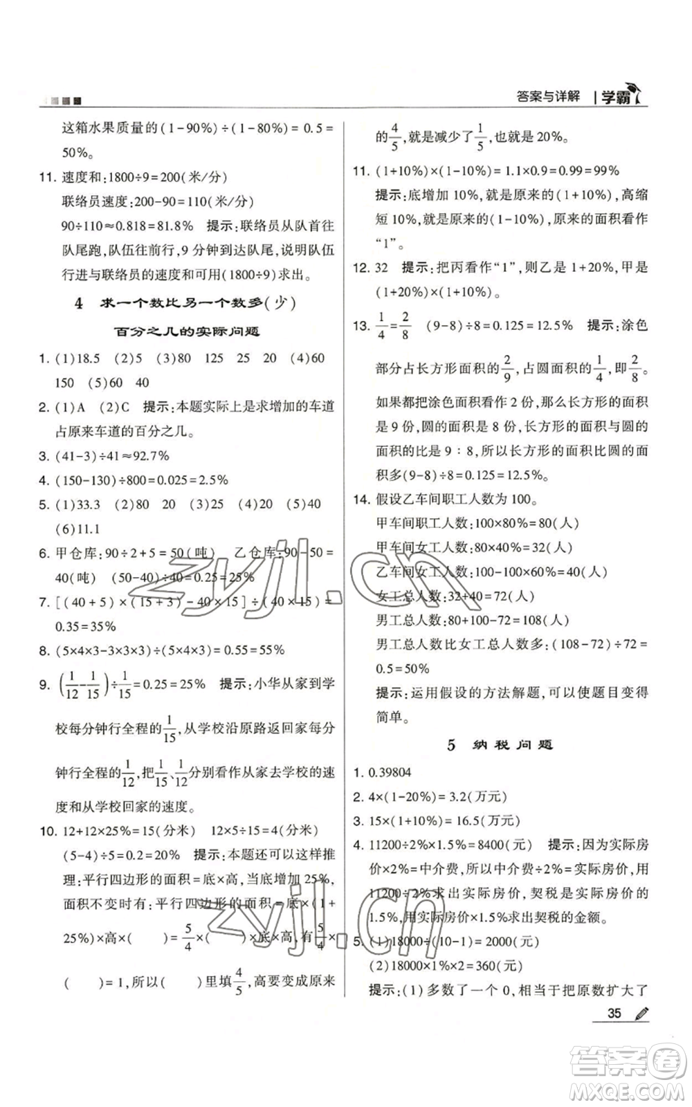 甘肅少年兒童出版社2022經綸學典學霸六年級上冊數學蘇教版參考答案