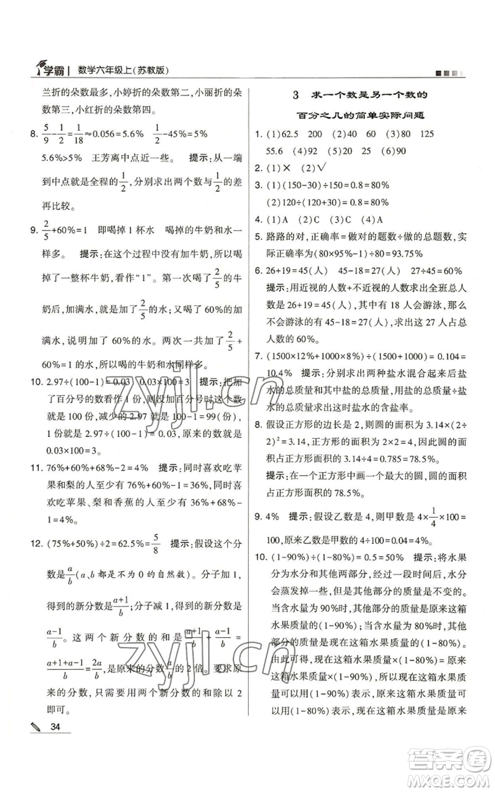 甘肅少年兒童出版社2022經綸學典學霸六年級上冊數學蘇教版參考答案