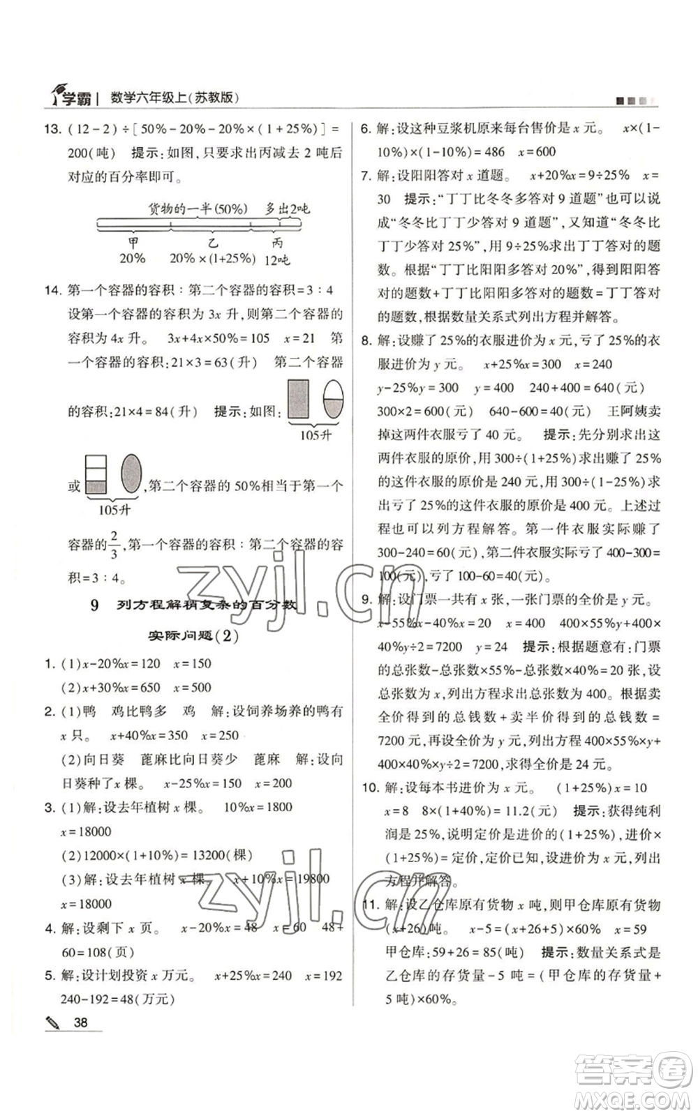 甘肅少年兒童出版社2022經綸學典學霸六年級上冊數學蘇教版參考答案