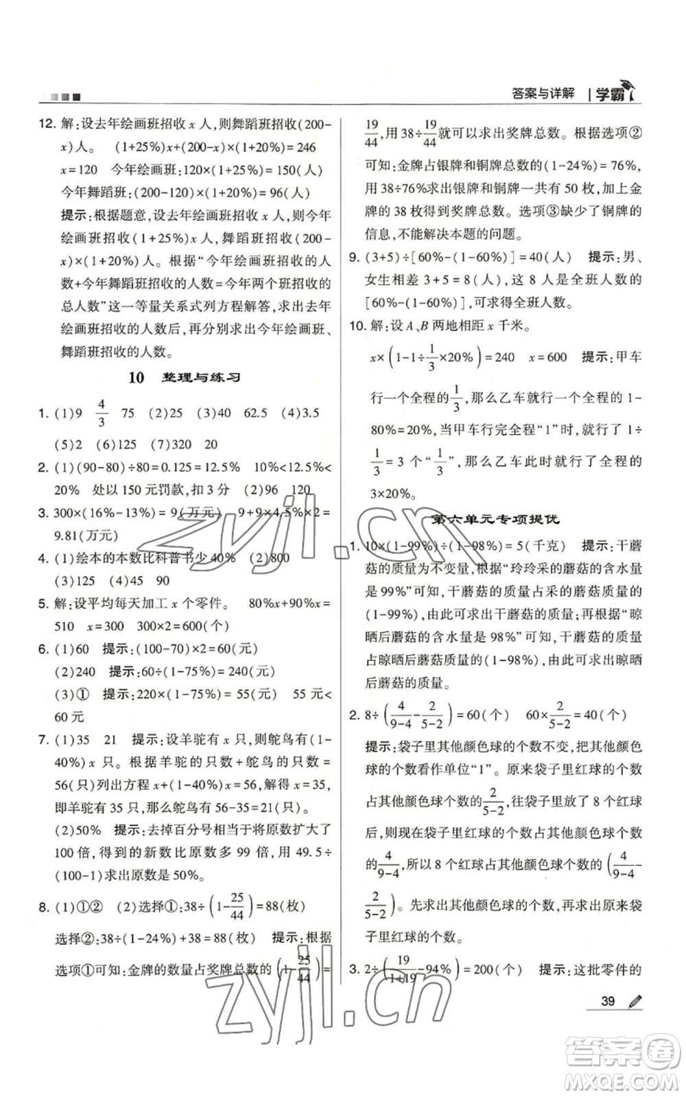 甘肅少年兒童出版社2022經綸學典學霸六年級上冊數學蘇教版參考答案