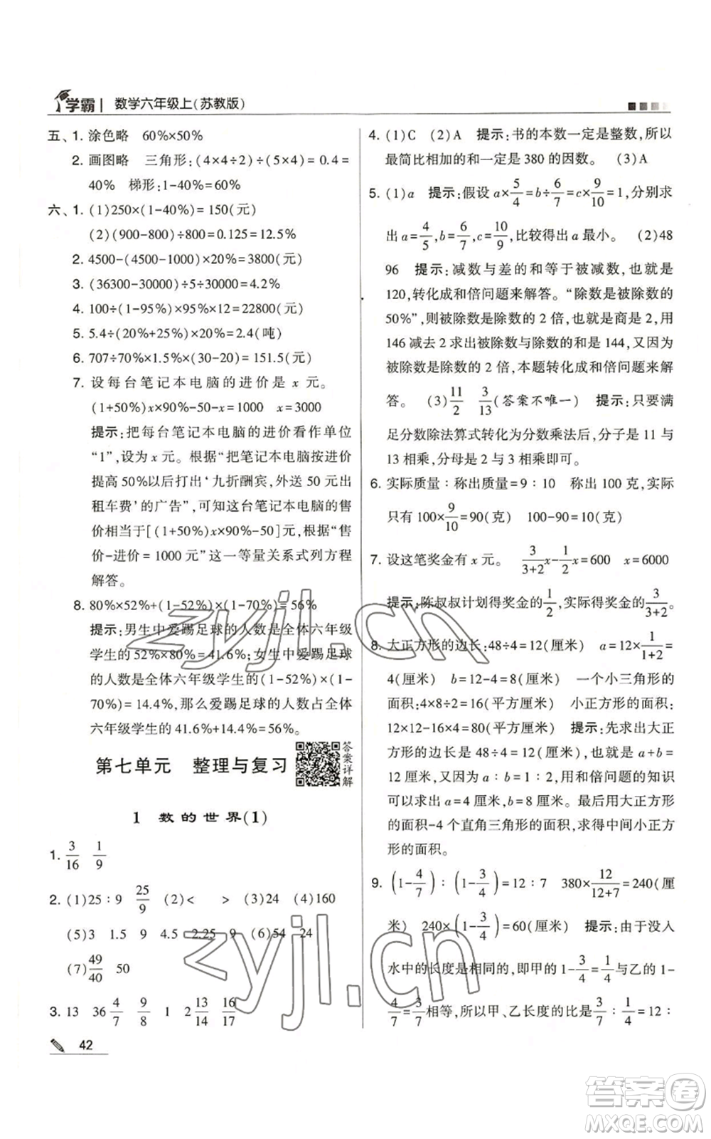 甘肅少年兒童出版社2022經綸學典學霸六年級上冊數學蘇教版參考答案