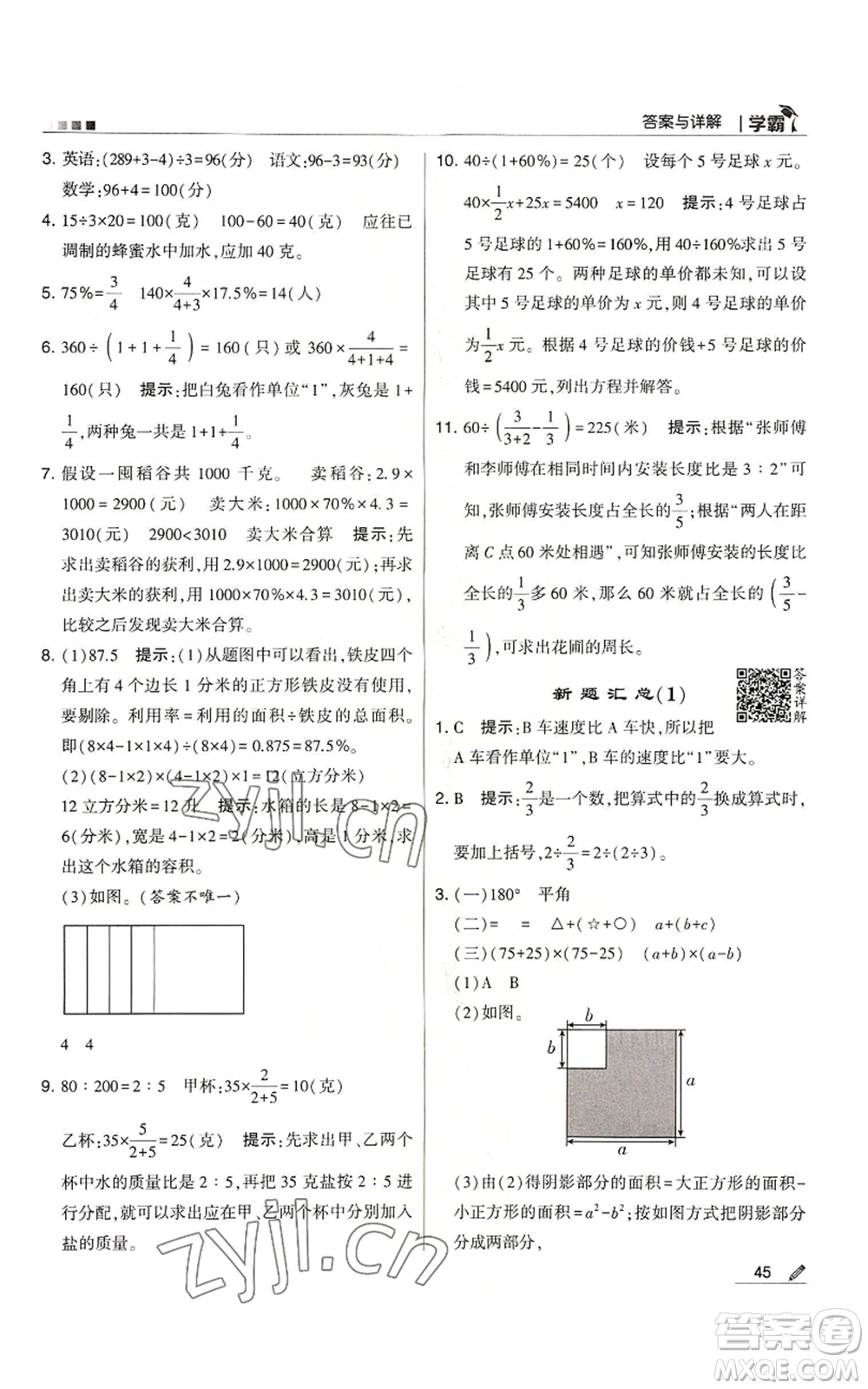 甘肅少年兒童出版社2022經綸學典學霸六年級上冊數學蘇教版參考答案