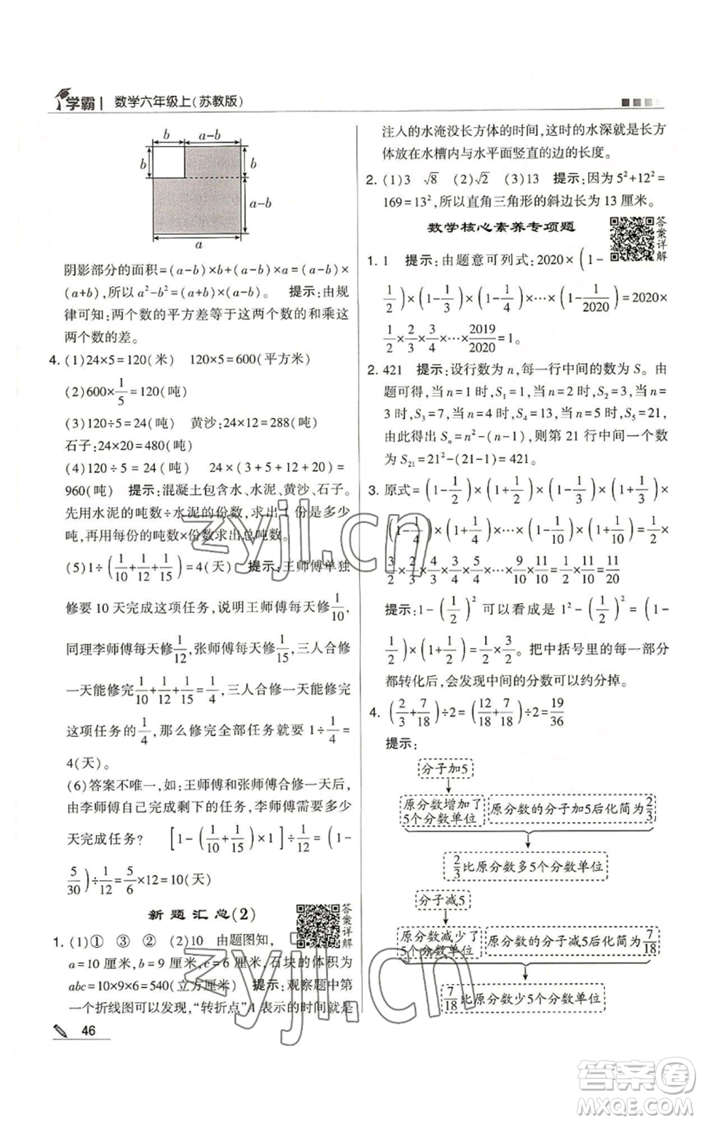 甘肅少年兒童出版社2022經綸學典學霸六年級上冊數學蘇教版參考答案