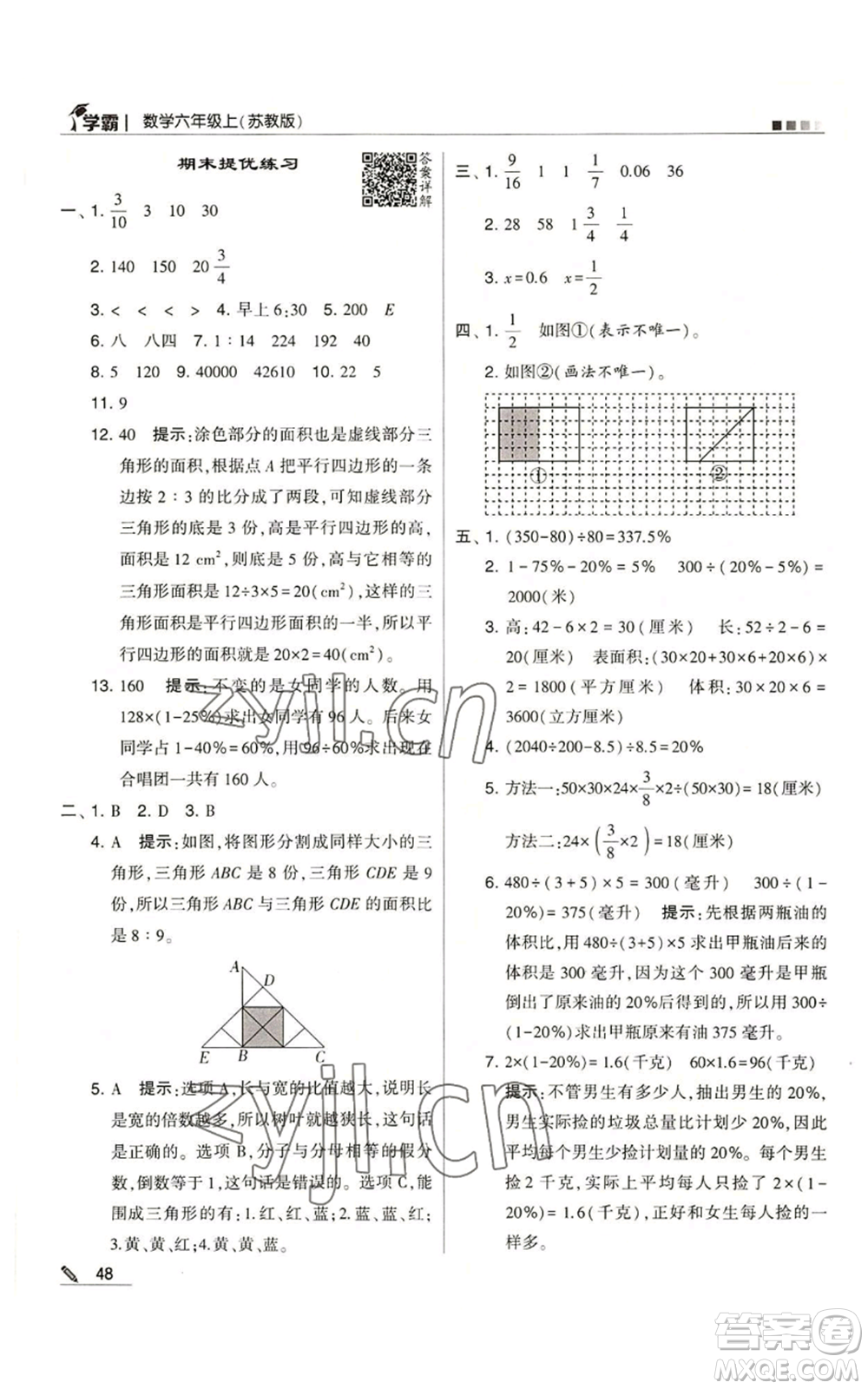 甘肅少年兒童出版社2022經綸學典學霸六年級上冊數學蘇教版參考答案