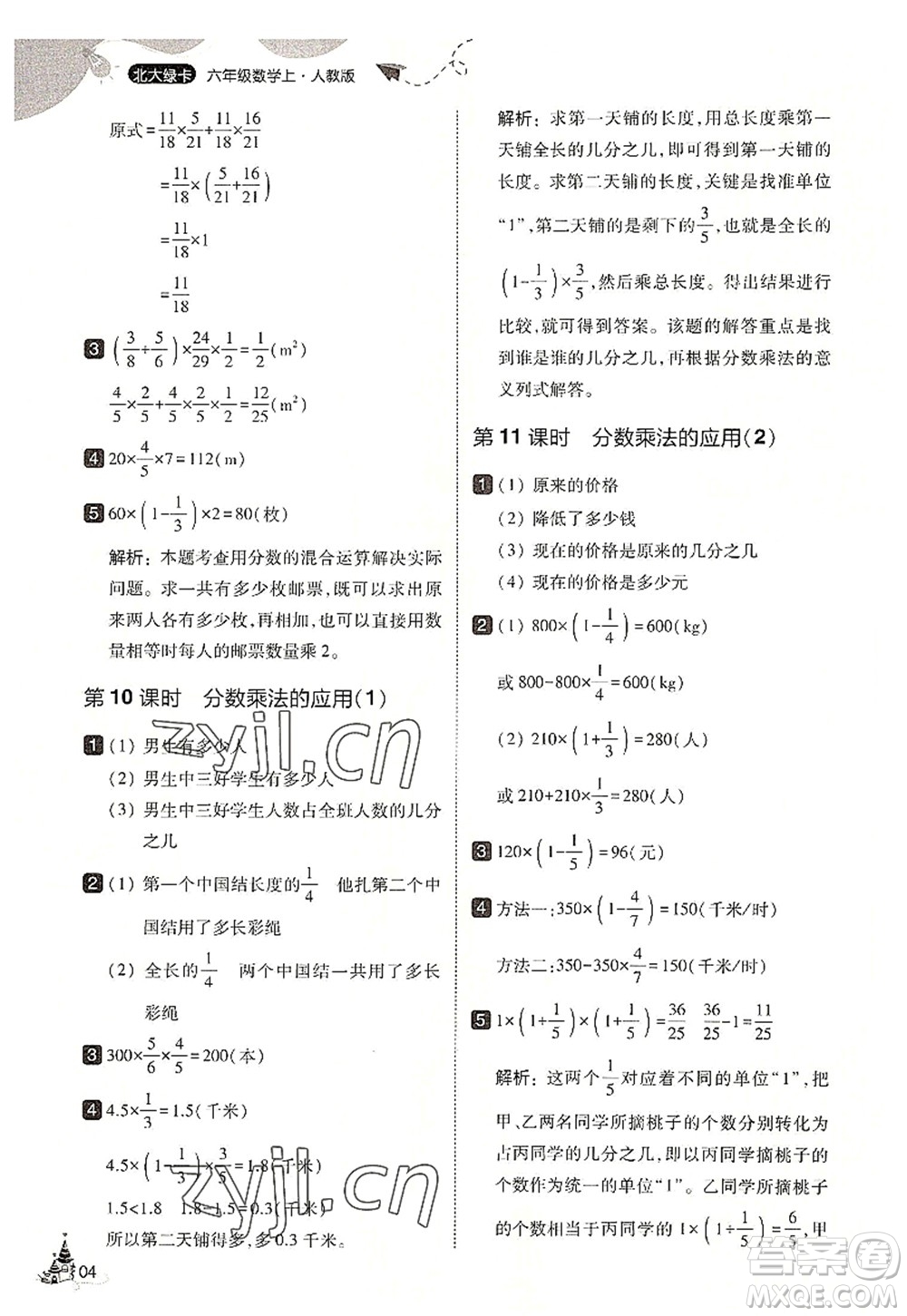 東北師范大學(xué)出版社2022北大綠卡六年級數(shù)學(xué)上冊人教版答案