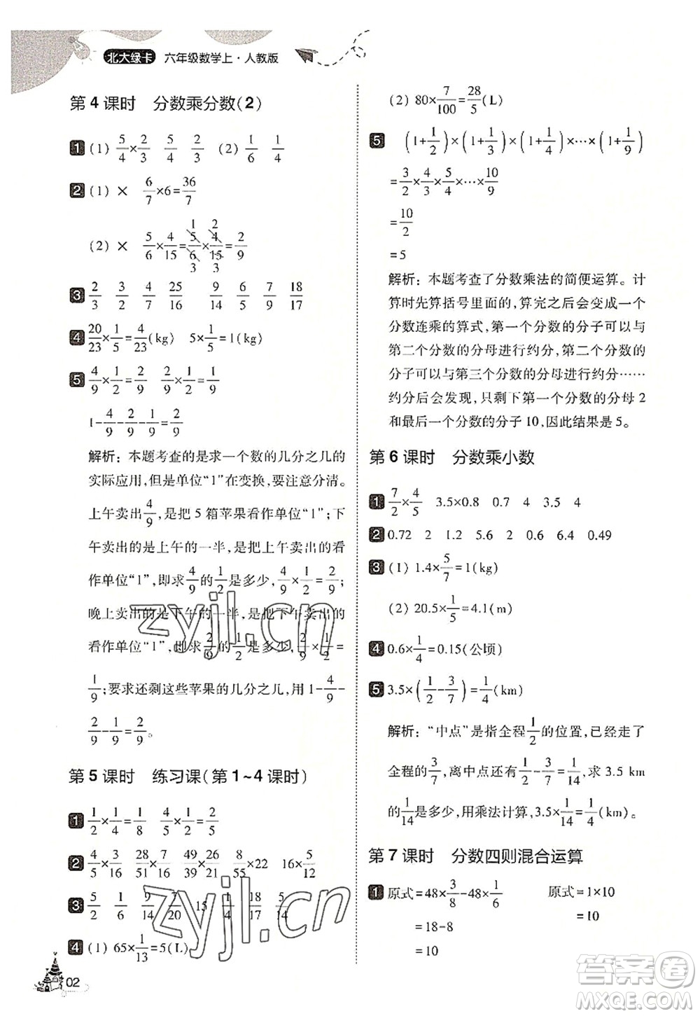 東北師范大學(xué)出版社2022北大綠卡六年級數(shù)學(xué)上冊人教版答案