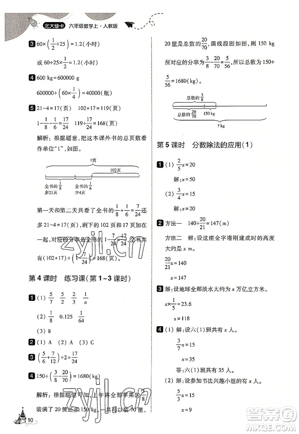 東北師范大學(xué)出版社2022北大綠卡六年級數(shù)學(xué)上冊人教版答案