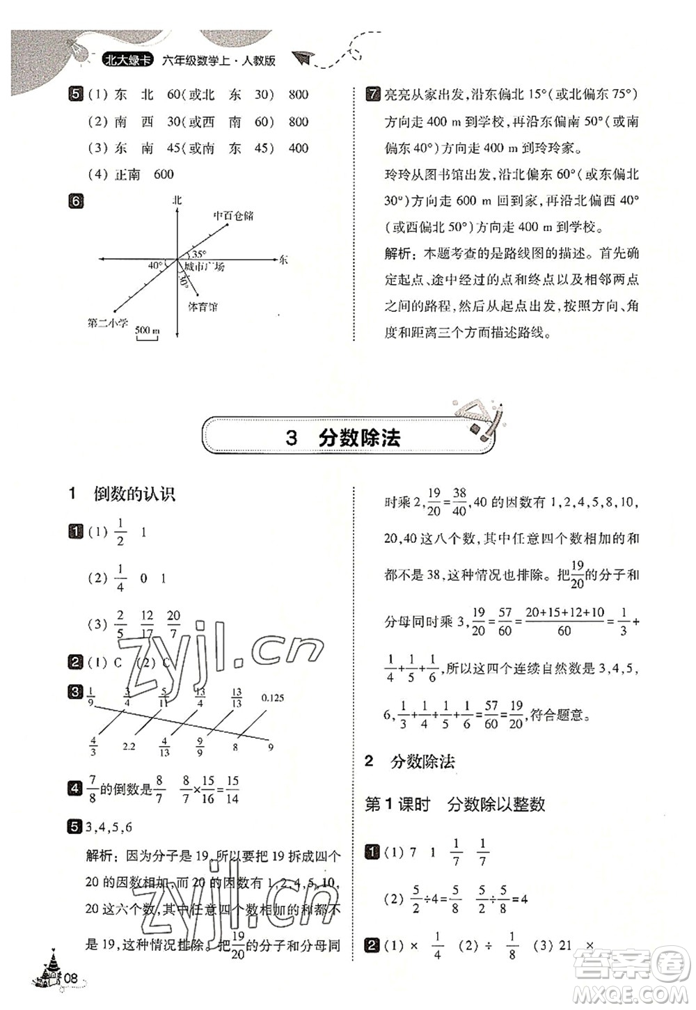 東北師范大學(xué)出版社2022北大綠卡六年級數(shù)學(xué)上冊人教版答案