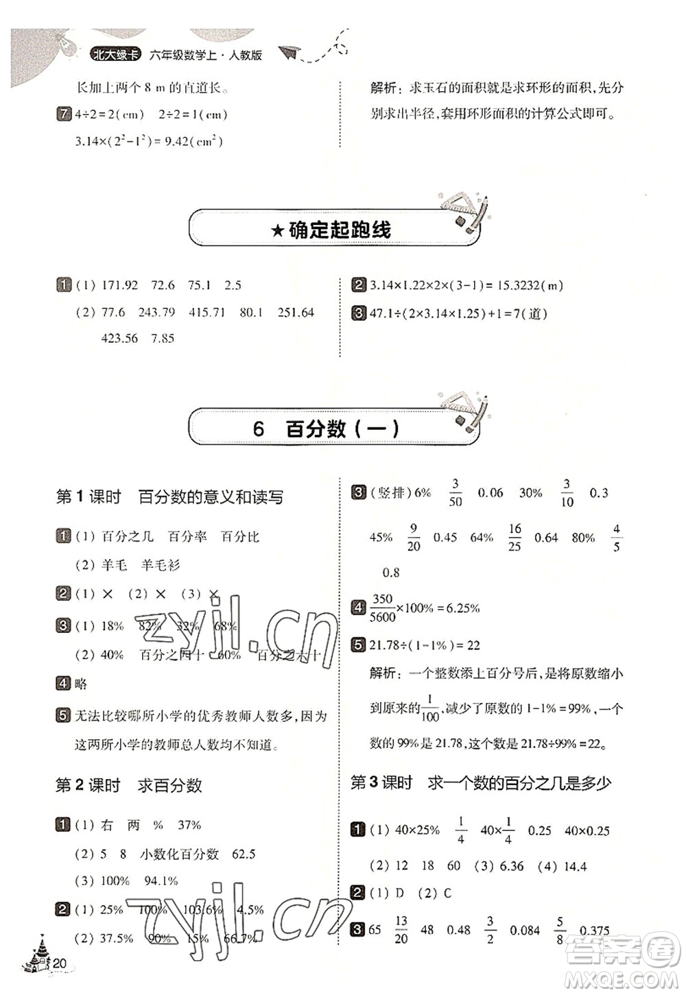 東北師范大學(xué)出版社2022北大綠卡六年級數(shù)學(xué)上冊人教版答案