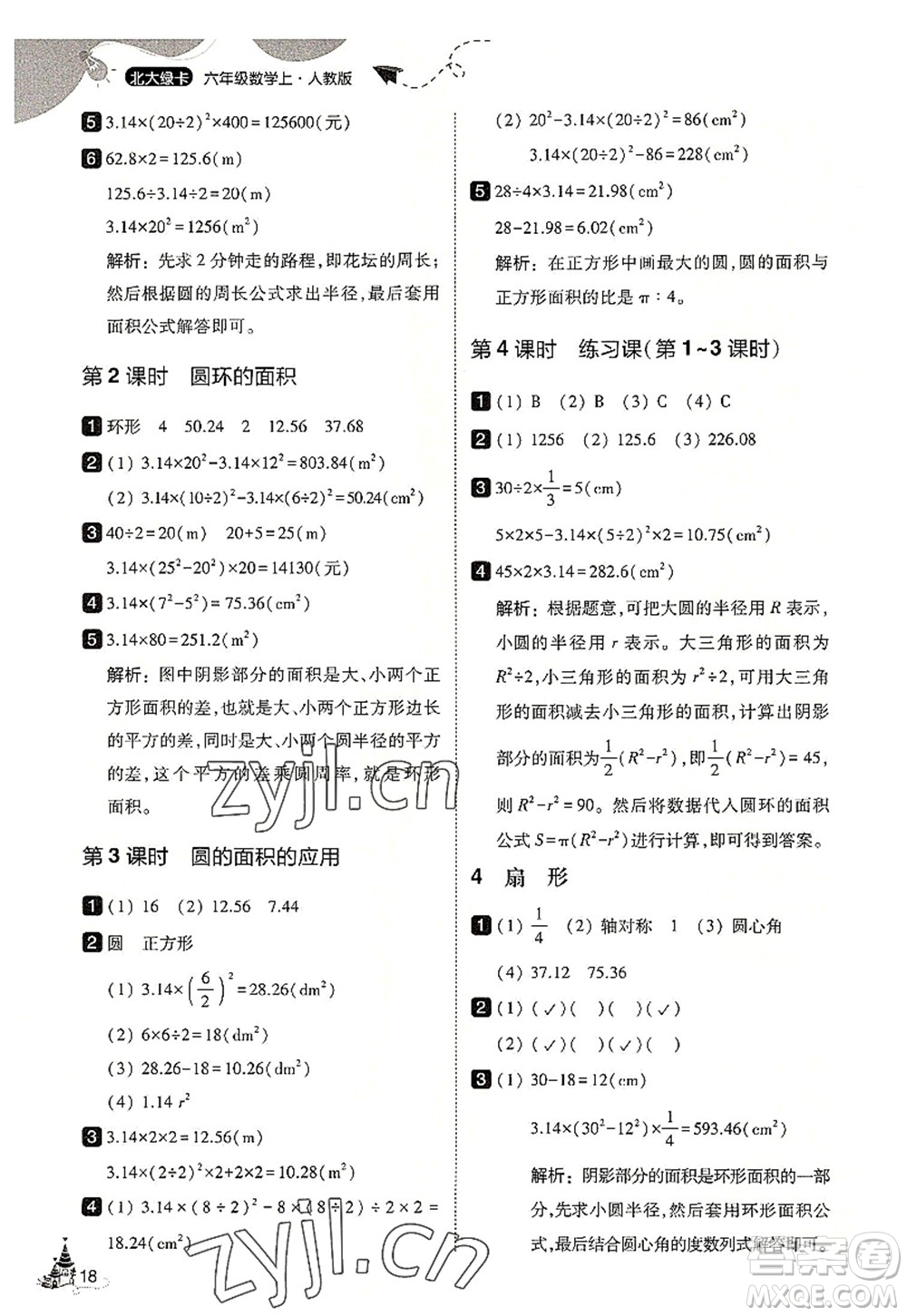 東北師范大學(xué)出版社2022北大綠卡六年級數(shù)學(xué)上冊人教版答案