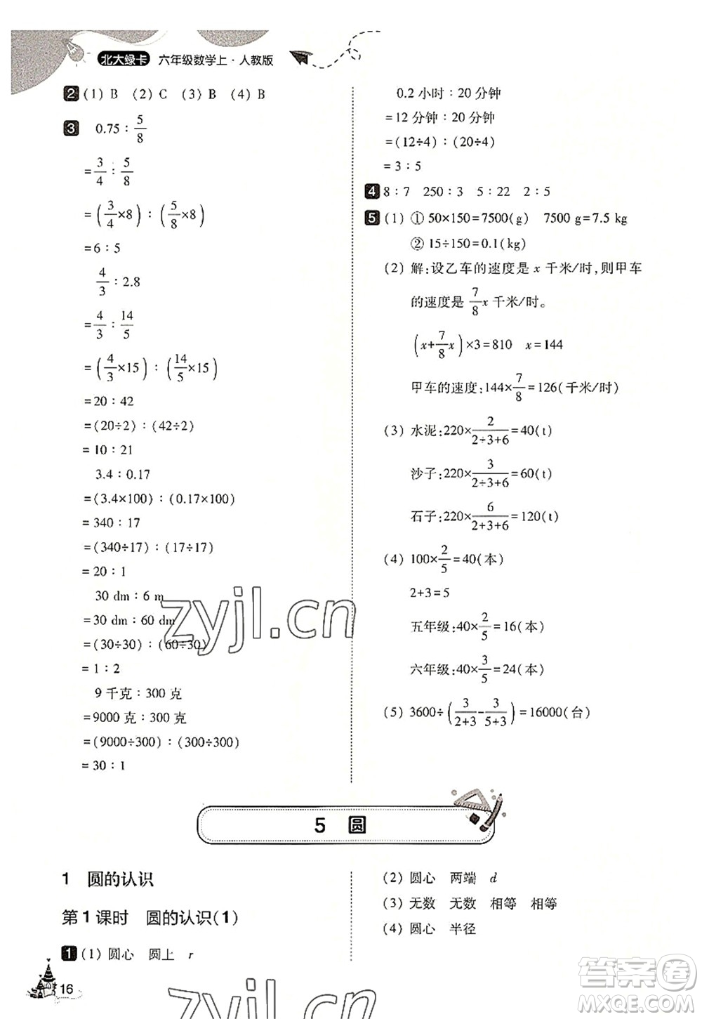 東北師范大學(xué)出版社2022北大綠卡六年級數(shù)學(xué)上冊人教版答案