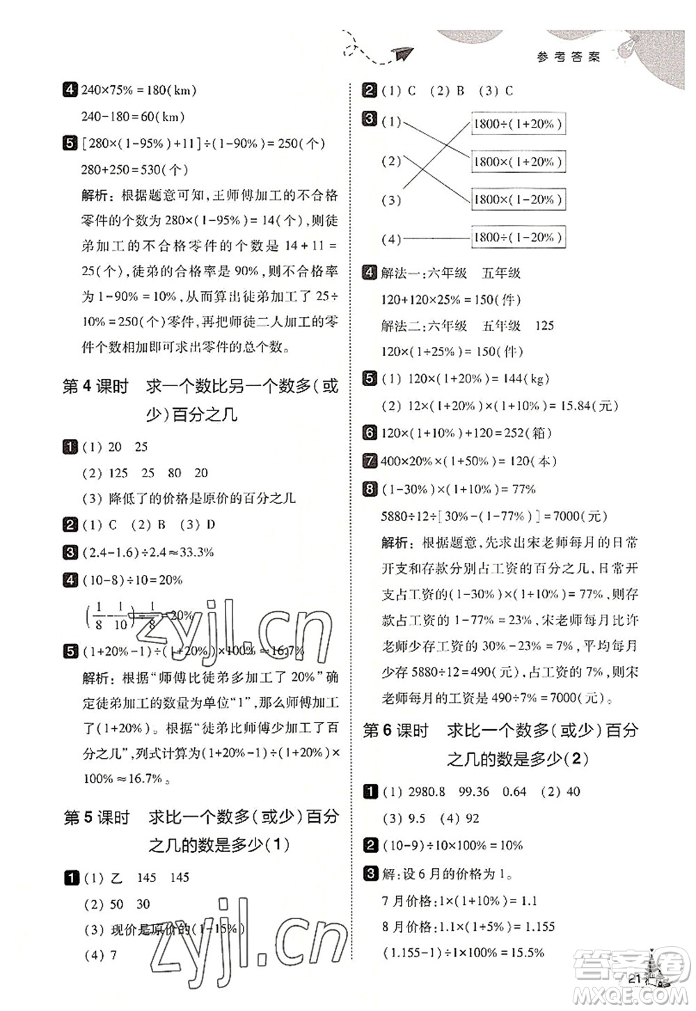 東北師范大學(xué)出版社2022北大綠卡六年級數(shù)學(xué)上冊人教版答案