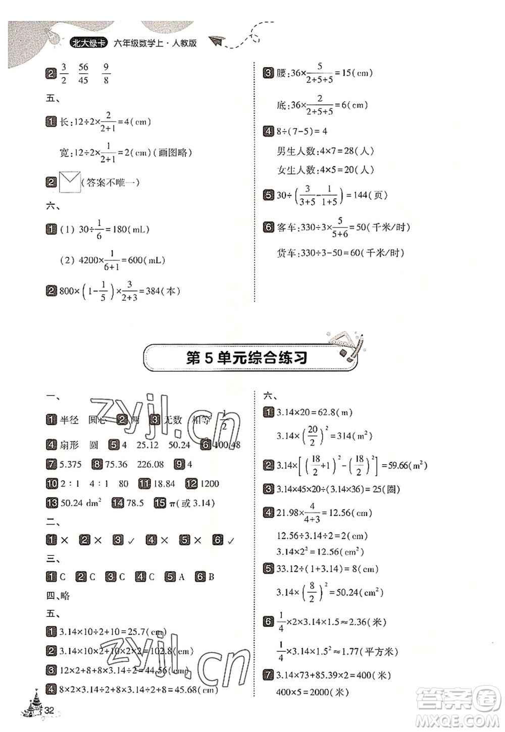 東北師范大學(xué)出版社2022北大綠卡六年級數(shù)學(xué)上冊人教版答案