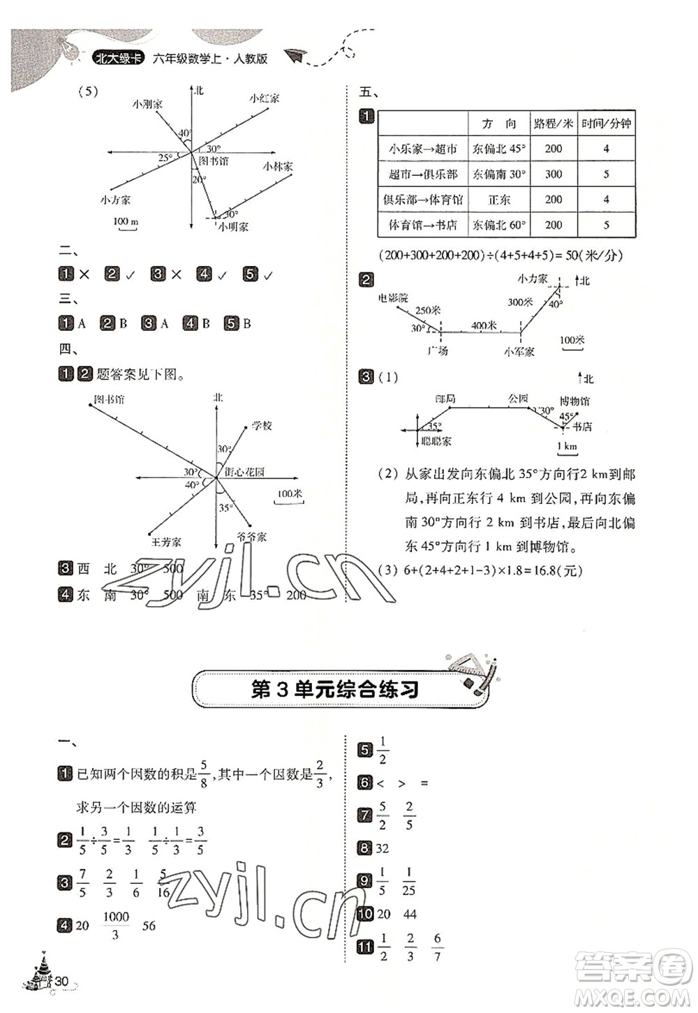 東北師范大學(xué)出版社2022北大綠卡六年級數(shù)學(xué)上冊人教版答案