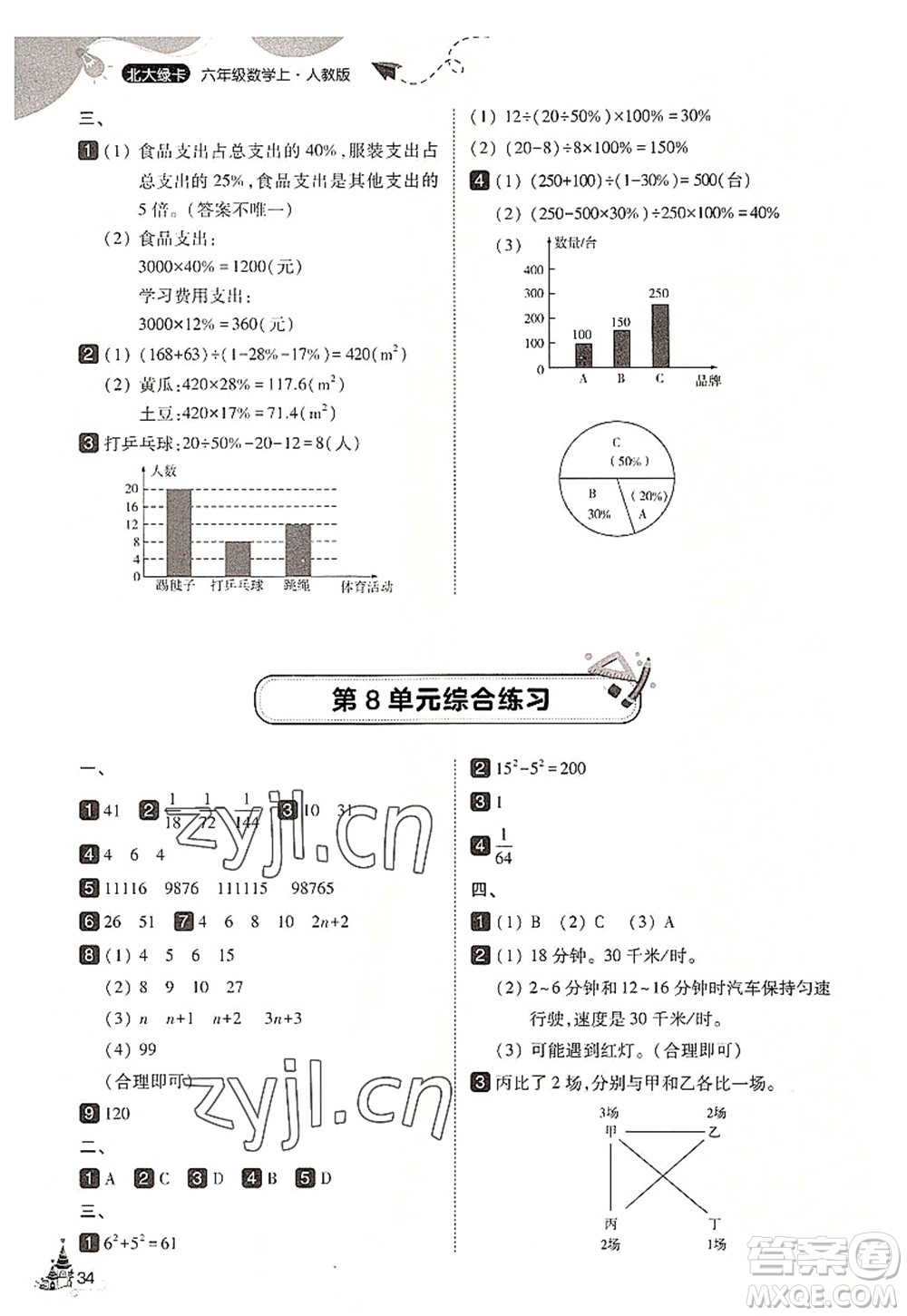 東北師范大學(xué)出版社2022北大綠卡六年級數(shù)學(xué)上冊人教版答案