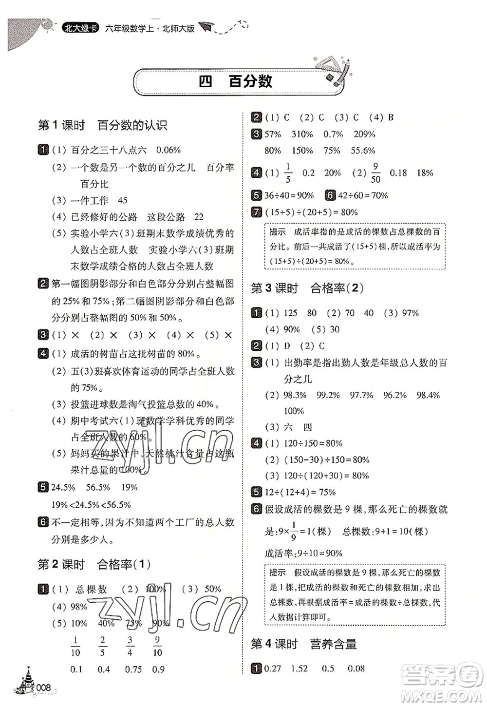 東北師范大學出版社2022北大綠卡六年級數(shù)學上冊北師大版答案