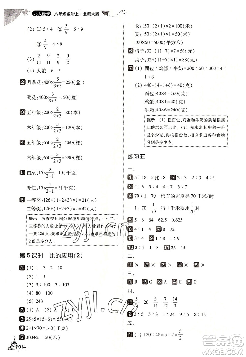 東北師范大學出版社2022北大綠卡六年級數(shù)學上冊北師大版答案