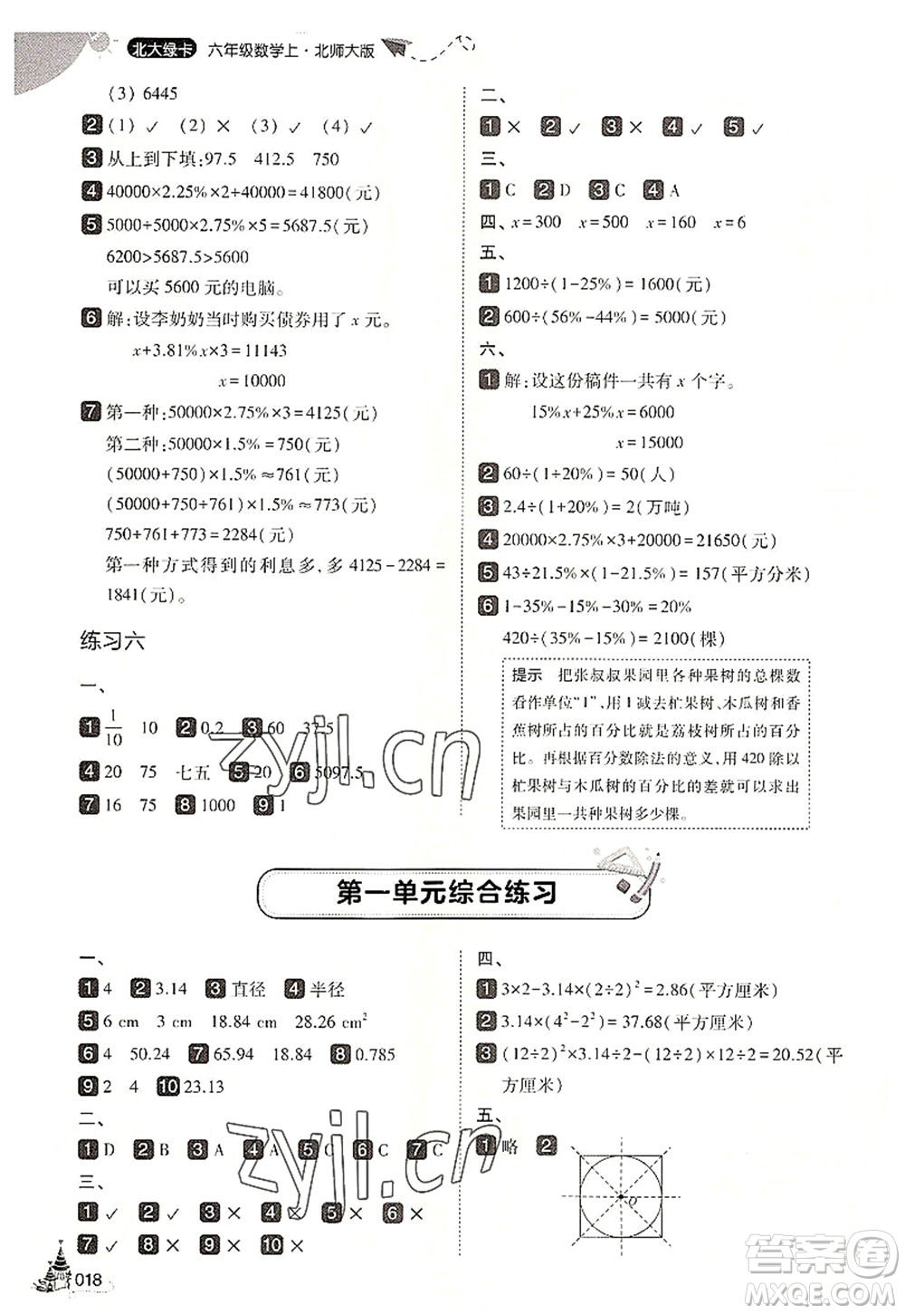 東北師范大學出版社2022北大綠卡六年級數(shù)學上冊北師大版答案