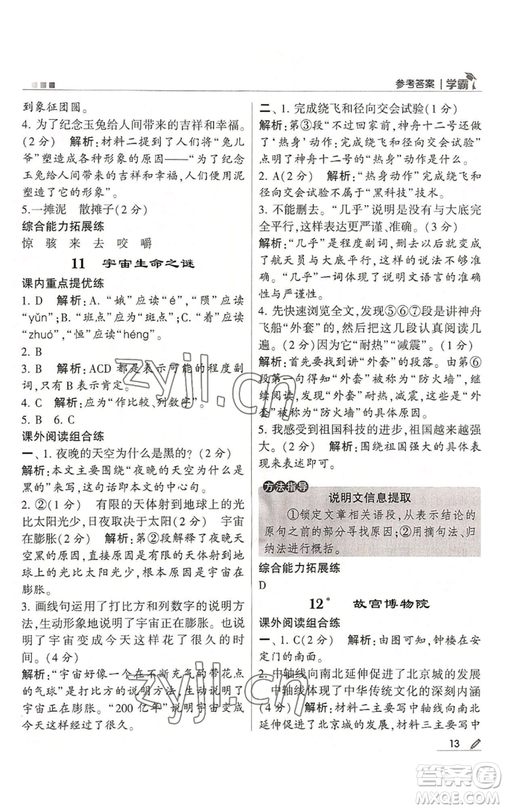 甘肅少年兒童出版社2022經(jīng)綸學(xué)典學(xué)霸六年級上冊語文人教版參考答案