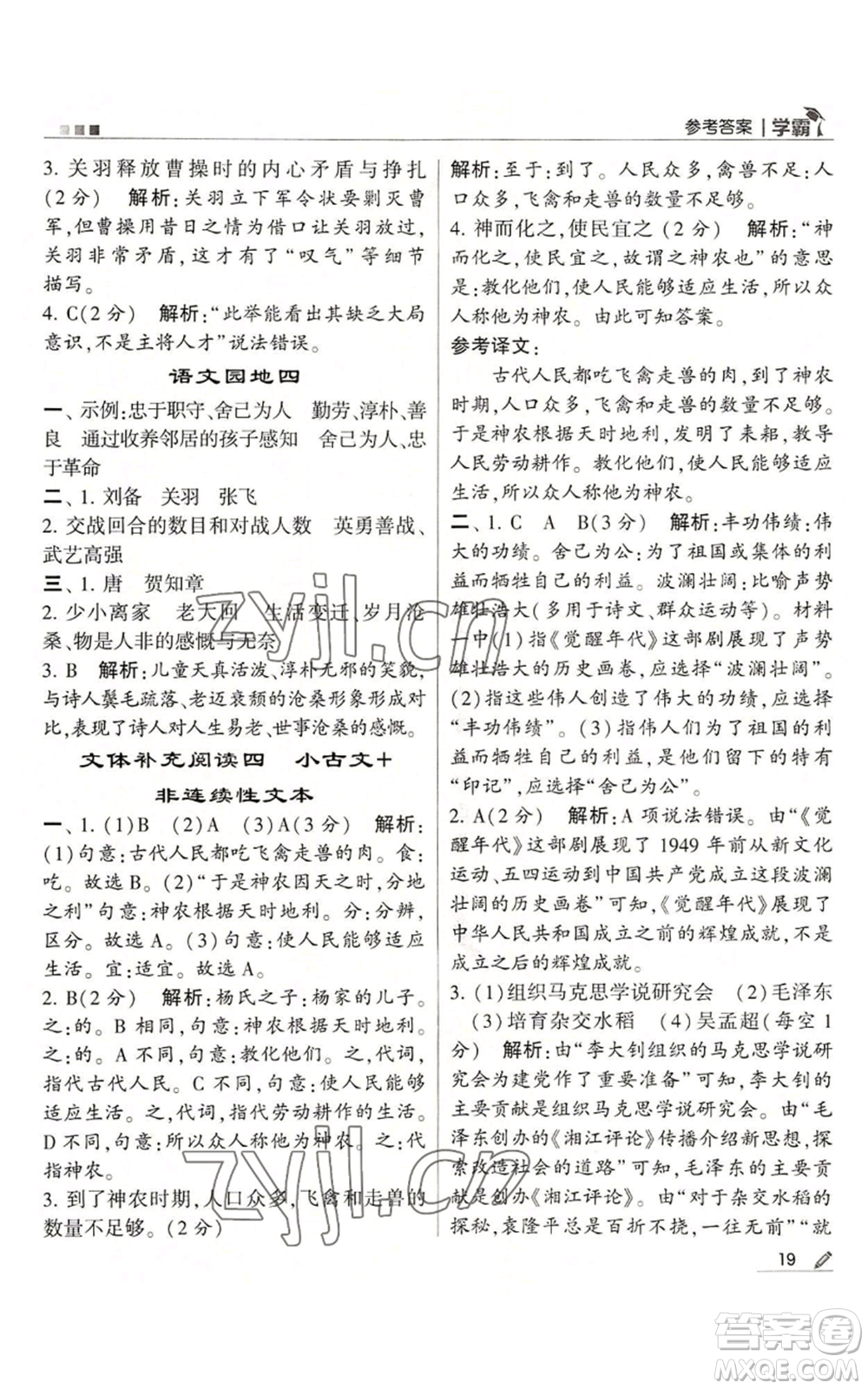 甘肅少年兒童出版社2022經(jīng)綸學(xué)典學(xué)霸六年級上冊語文人教版參考答案