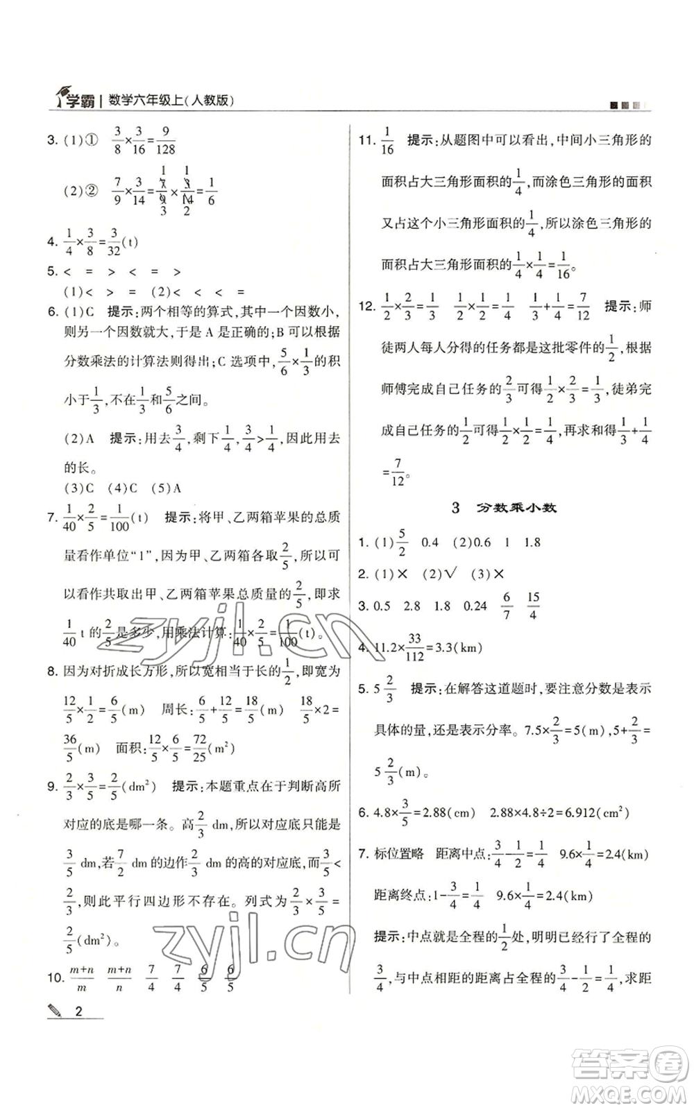 甘肅少年兒童出版社2022經(jīng)綸學(xué)典學(xué)霸六年級(jí)上冊(cè)數(shù)學(xué)人教版參考答案