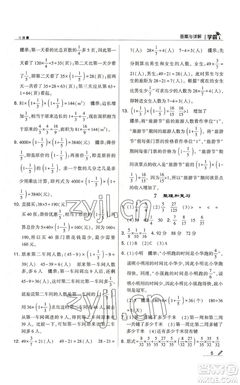 甘肅少年兒童出版社2022經(jīng)綸學(xué)典學(xué)霸六年級(jí)上冊(cè)數(shù)學(xué)人教版參考答案